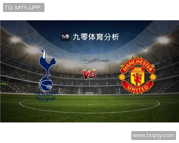 热刺对阵曼联赛前分析：战术布局与球员状态全面解读