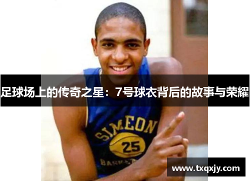 足球场上的传奇之星：7号球衣背后的故事与荣耀