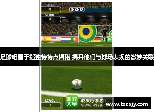 足球明星手指独特特点揭秘 揭开他们与球场表现的微妙关联