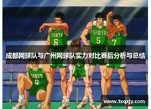成都网球队与广州网球队实力对比赛后分析与总结