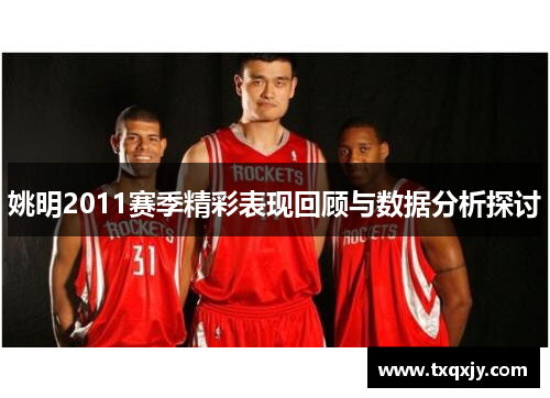 姚明2011赛季精彩表现回顾与数据分析探讨