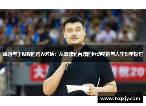 姚明与丁俊晖的跨界对话：从篮球到台球的运动精神与人生哲学探讨