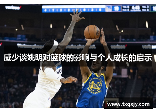 威少谈姚明对篮球的影响与个人成长的启示