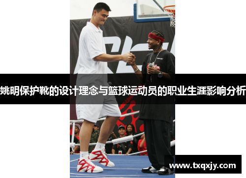 姚明保护靴的设计理念与篮球运动员的职业生涯影响分析