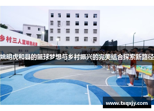 姚明虎和县的篮球梦想与乡村振兴的完美结合探索新路径