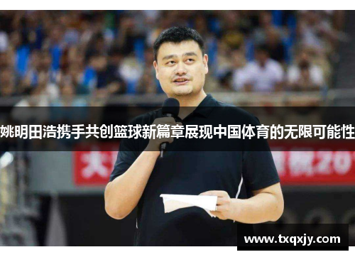 姚明田浩携手共创篮球新篇章展现中国体育的无限可能性