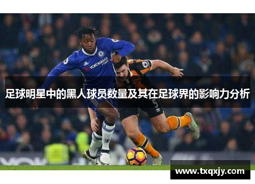 足球明星中的黑人球员数量及其在足球界的影响力分析