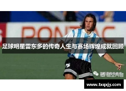 足球明星雷东多的传奇人生与赛场辉煌成就回顾