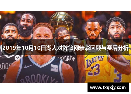 2019年10月10日湖人对阵篮网精彩回顾与赛后分析