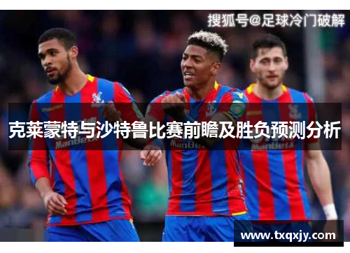 克莱蒙特与沙特鲁比赛前瞻及胜负预测分析