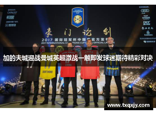 加的夫城迎战曼城英超激战一触即发球迷期待精彩对决