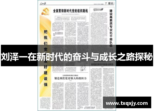刘泽一在新时代的奋斗与成长之路探秘