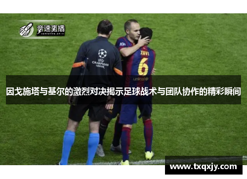 因戈施塔与基尔的激烈对决揭示足球战术与团队协作的精彩瞬间