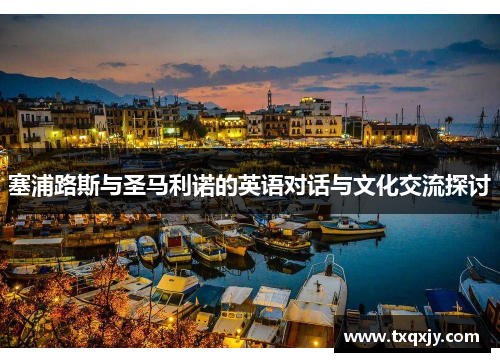 塞浦路斯与圣马利诺的英语对话与文化交流探讨
