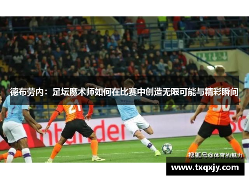 德布劳内：足坛魔术师如何在比赛中创造无限可能与精彩瞬间