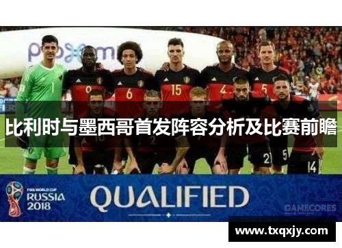 比利时与墨西哥首发阵容分析及比赛前瞻