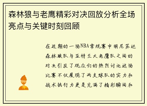 森林狼与老鹰精彩对决回放分析全场亮点与关键时刻回顾