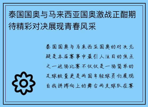 泰国国奥与马来西亚国奥激战正酣期待精彩对决展现青春风采
