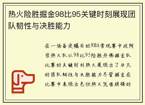 热火险胜掘金98比95关键时刻展现团队韧性与决胜能力