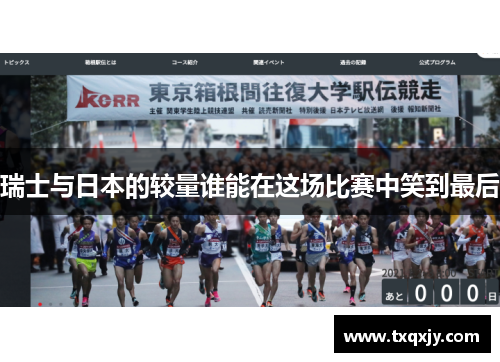 瑞士与日本的较量谁能在这场比赛中笑到最后