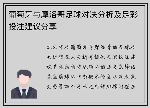 葡萄牙与摩洛哥足球对决分析及足彩投注建议分享