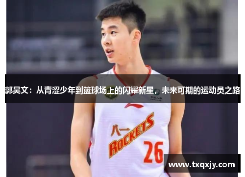 郭昊文：从青涩少年到篮球场上的闪耀新星，未来可期的运动员之路