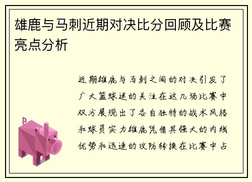 雄鹿与马刺近期对决比分回顾及比赛亮点分析