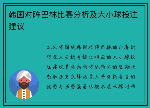 韩国对阵巴林比赛分析及大小球投注建议
