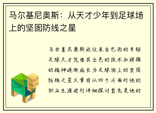 马尔基尼奥斯：从天才少年到足球场上的坚固防线之星