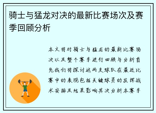 骑士与猛龙对决的最新比赛场次及赛季回顾分析