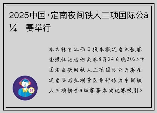 2025中国·定南夜间铁人三项国际公开赛举行