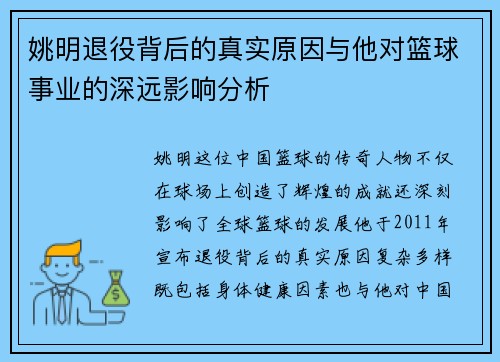 姚明退役背后的真实原因与他对篮球事业的深远影响分析