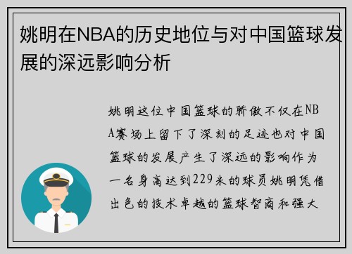 姚明在NBA的历史地位与对中国篮球发展的深远影响分析