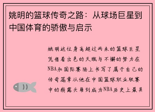 姚明的篮球传奇之路：从球场巨星到中国体育的骄傲与启示