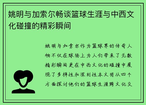 姚明与加索尔畅谈篮球生涯与中西文化碰撞的精彩瞬间