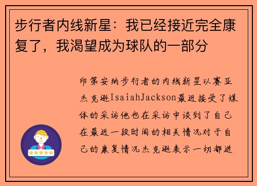 步行者内线新星：我已经接近完全康复了，我渴望成为球队的一部分
