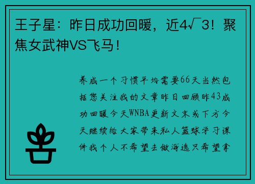 王子星：昨日成功回暖，近4√3！聚焦女武神VS飞马！