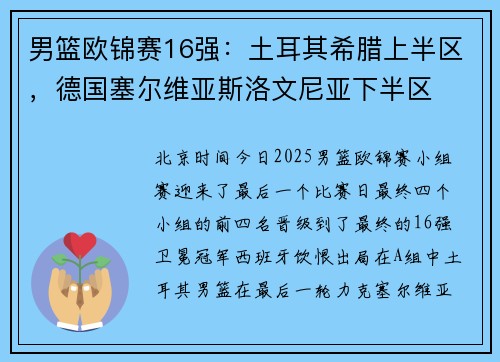 男篮欧锦赛16强：土耳其希腊上半区，德国塞尔维亚斯洛文尼亚下半区