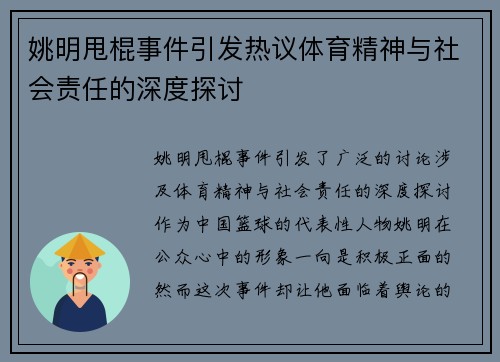 姚明甩棍事件引发热议体育精神与社会责任的深度探讨