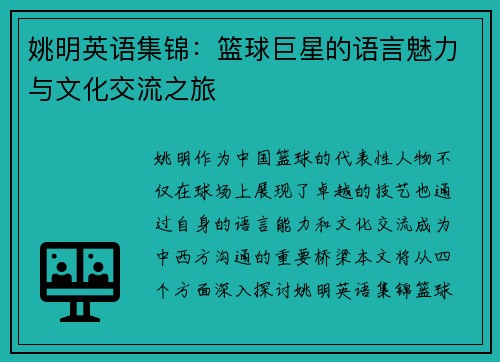 姚明英语集锦：篮球巨星的语言魅力与文化交流之旅