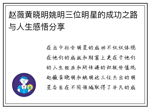 赵薇黄晓明姚明三位明星的成功之路与人生感悟分享