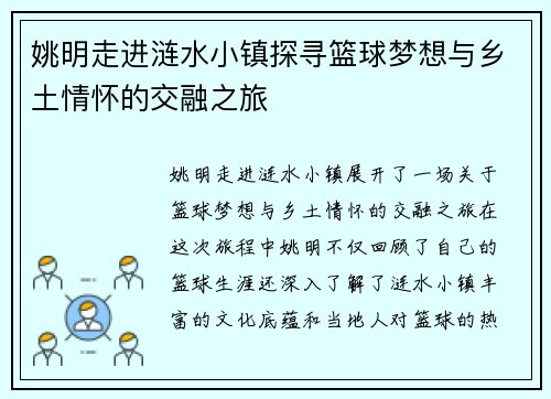 姚明走进涟水小镇探寻篮球梦想与乡土情怀的交融之旅