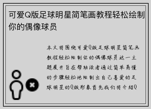 可爱Q版足球明星简笔画教程轻松绘制你的偶像球员
