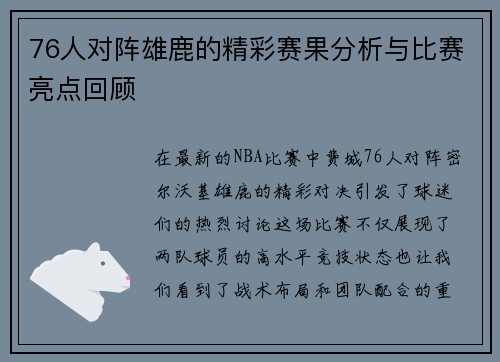 76人对阵雄鹿的精彩赛果分析与比赛亮点回顾