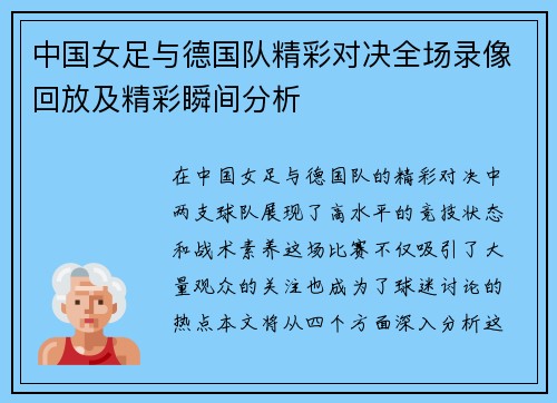 中国女足与德国队精彩对决全场录像回放及精彩瞬间分析