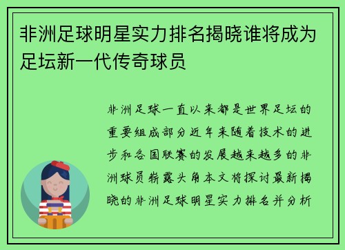 非洲足球明星实力排名揭晓谁将成为足坛新一代传奇球员