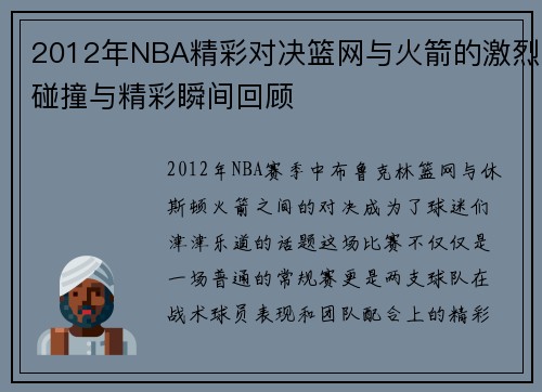 2012年NBA精彩对决篮网与火箭的激烈碰撞与精彩瞬间回顾