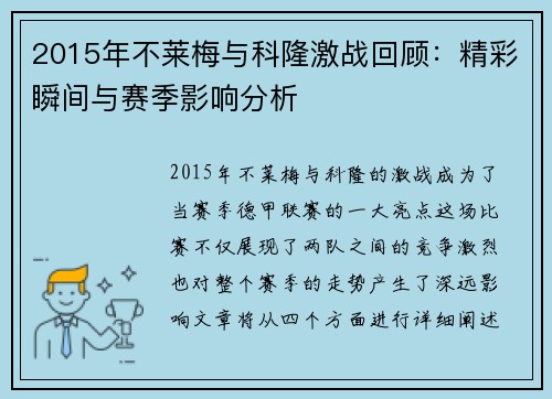 2015年不莱梅与科隆激战回顾：精彩瞬间与赛季影响分析