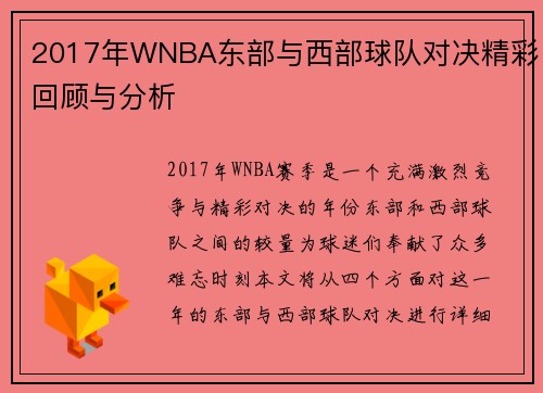 2017年WNBA东部与西部球队对决精彩回顾与分析