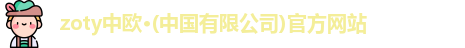 zoty中欧